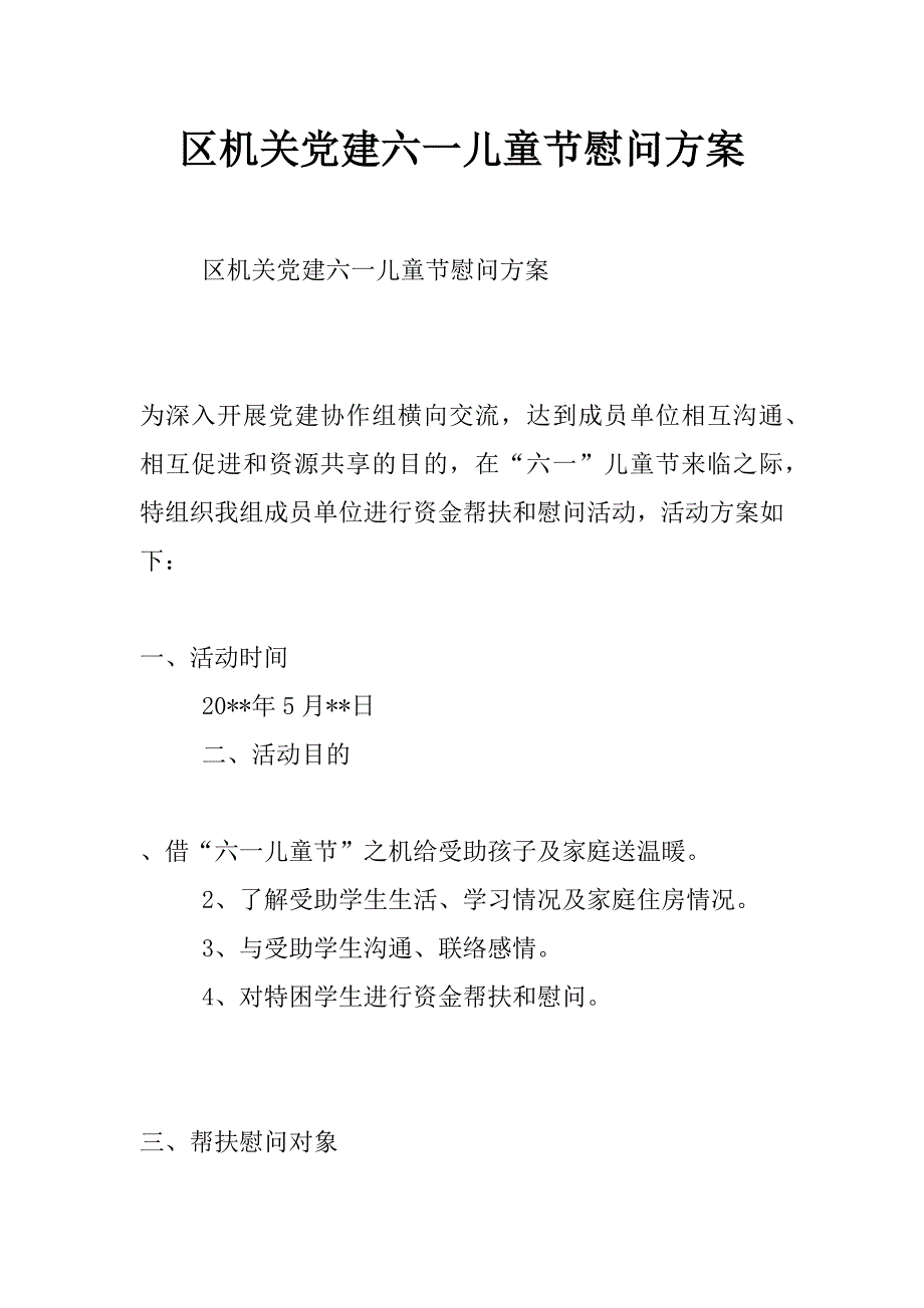 区机关党建六一儿童节慰问_第1页