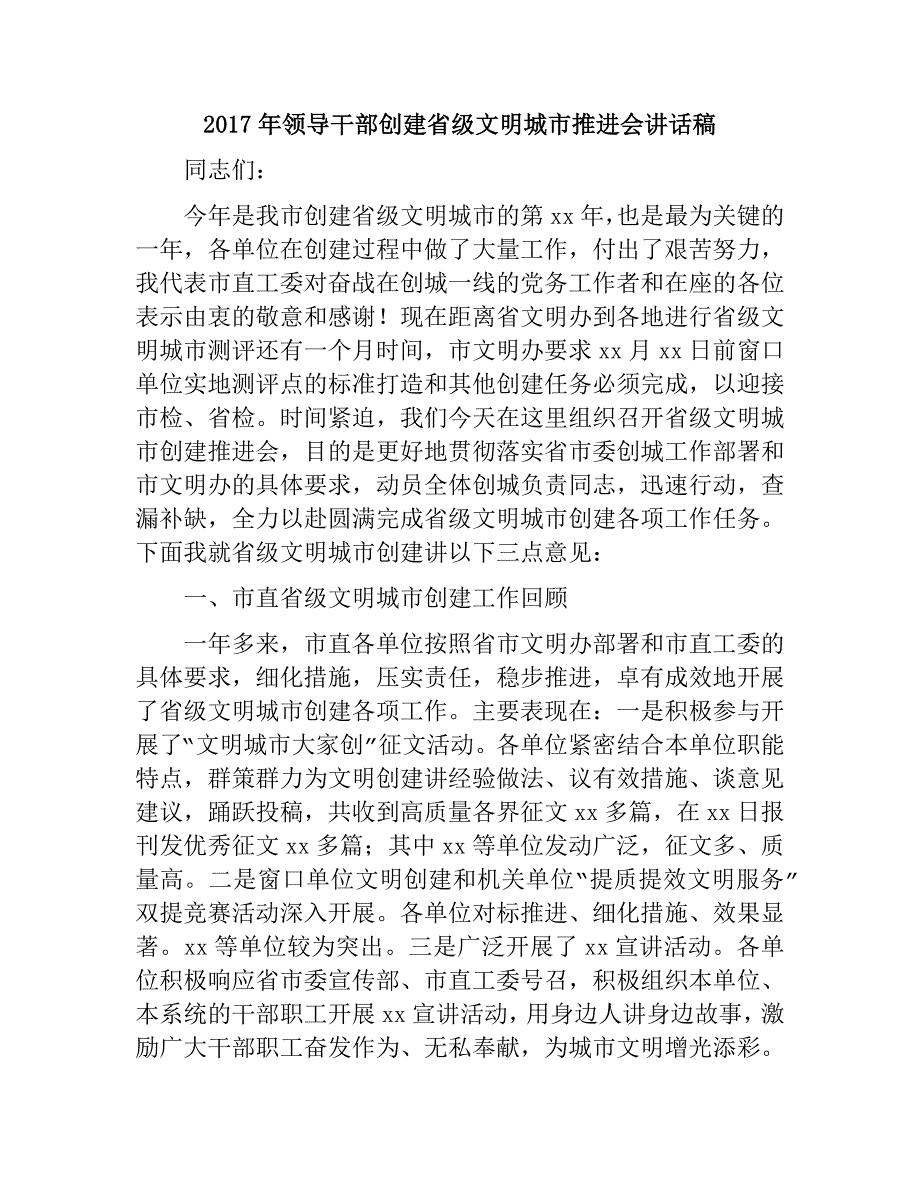 2017年领导干部创建省级文明城市推进会讲话稿_第1页