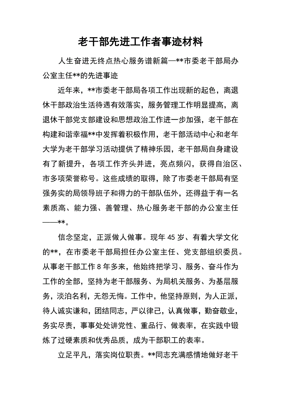 老干部先进工作者事迹材料_第1页