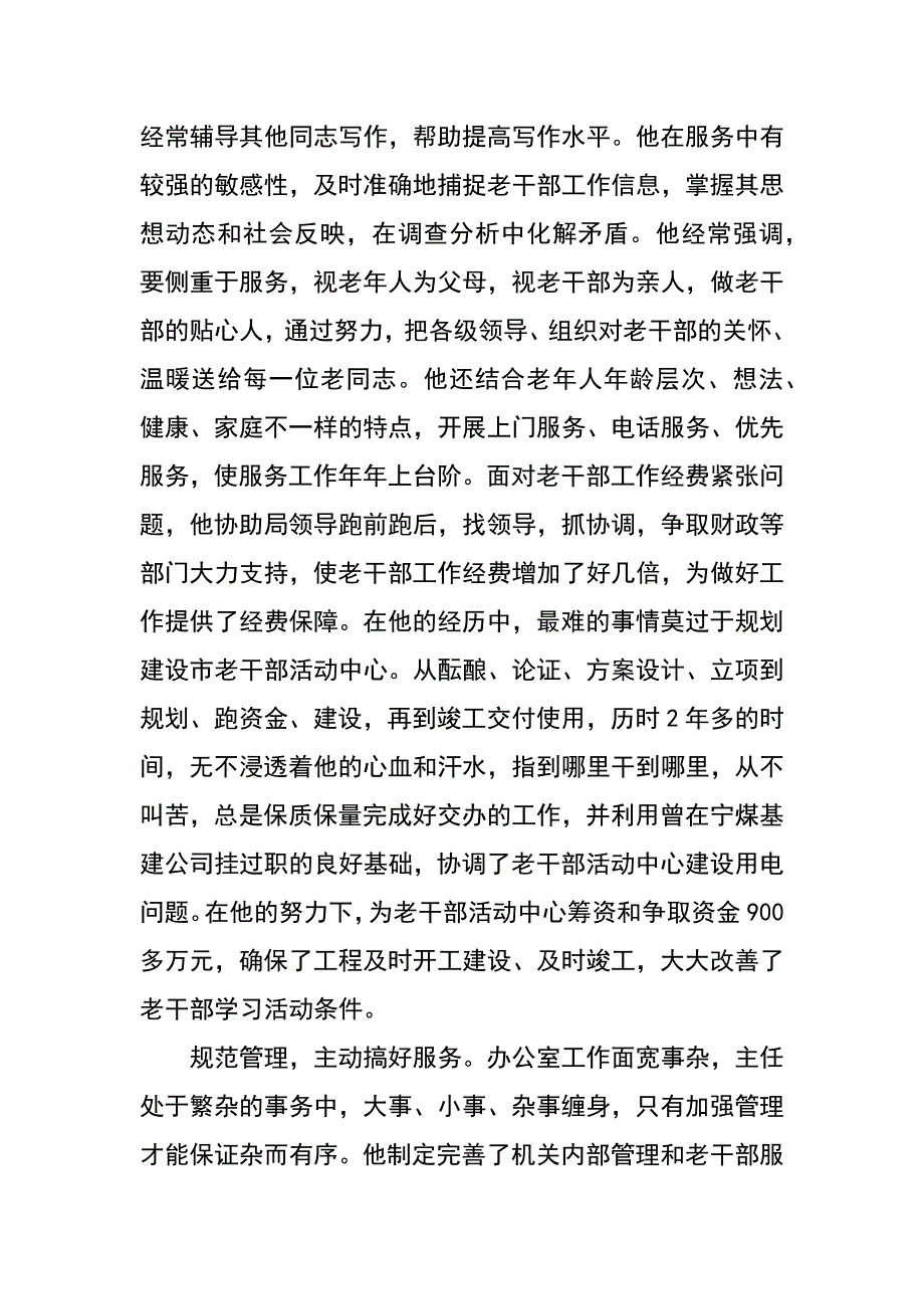 老干部先进工作者事迹材料_第4页