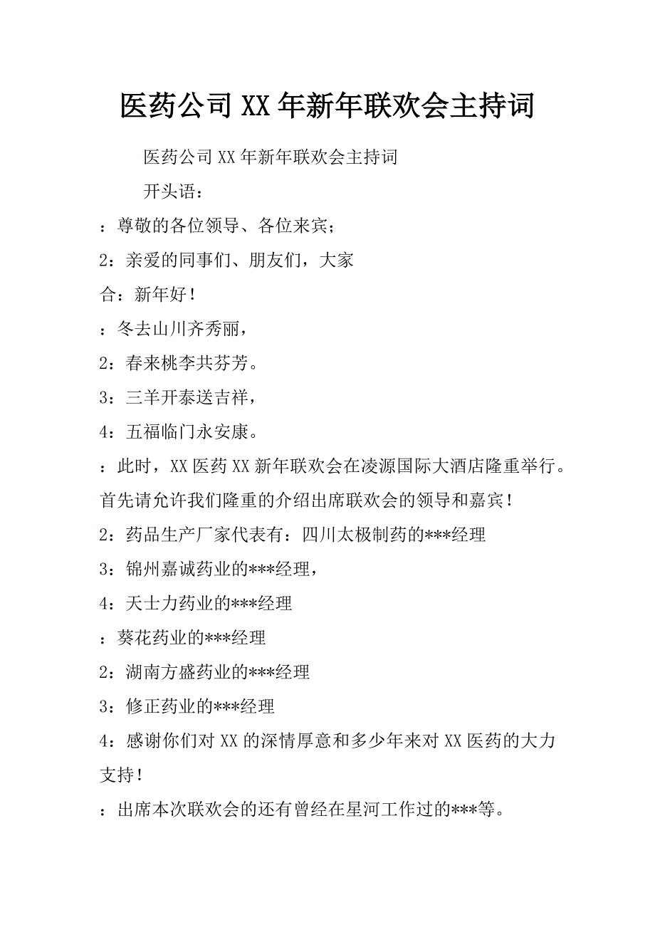 医药公司xx年新年联欢会主持词_第1页