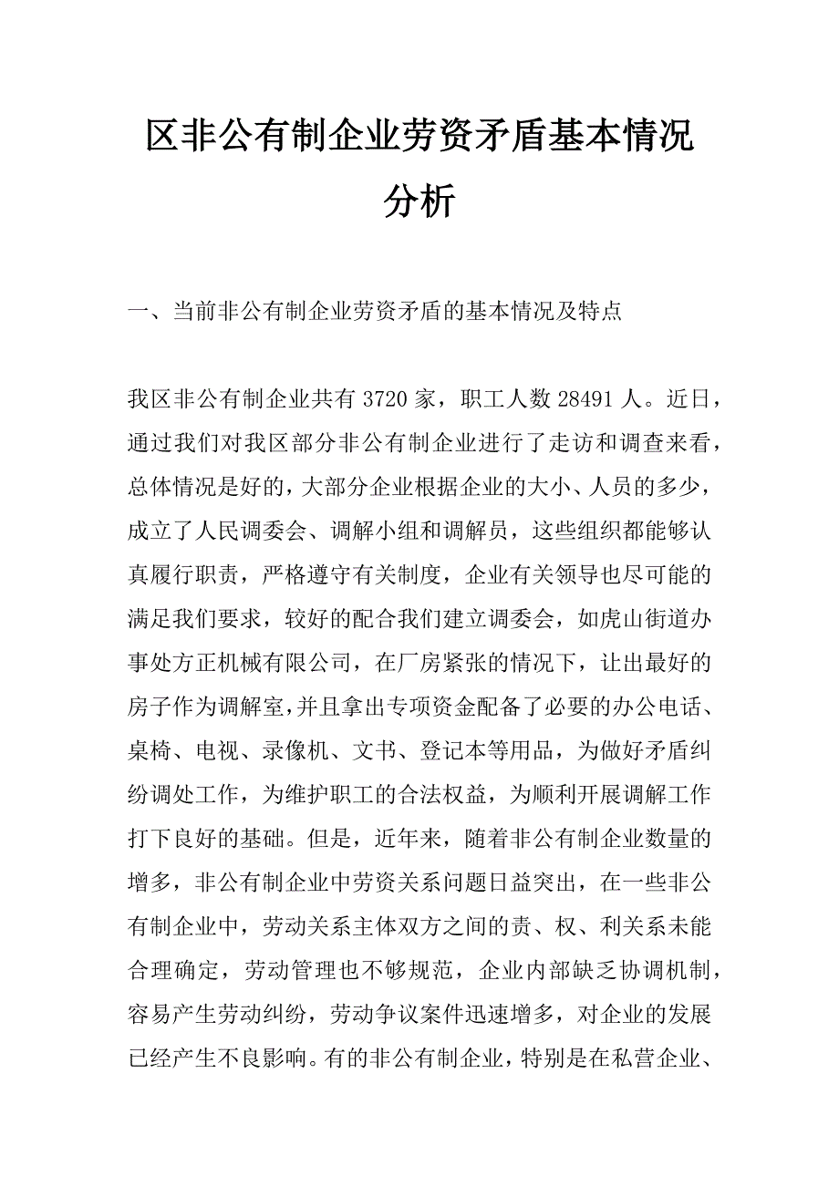 区非公有制企业劳资矛盾基本情况分析_第1页