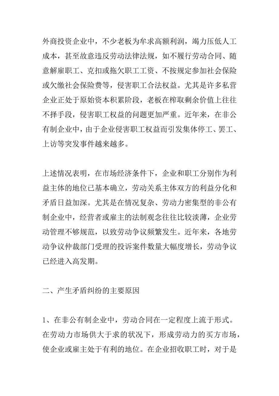 区非公有制企业劳资矛盾基本情况分析_第2页