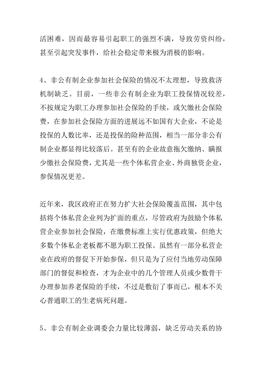 区非公有制企业劳资矛盾基本情况分析_第4页