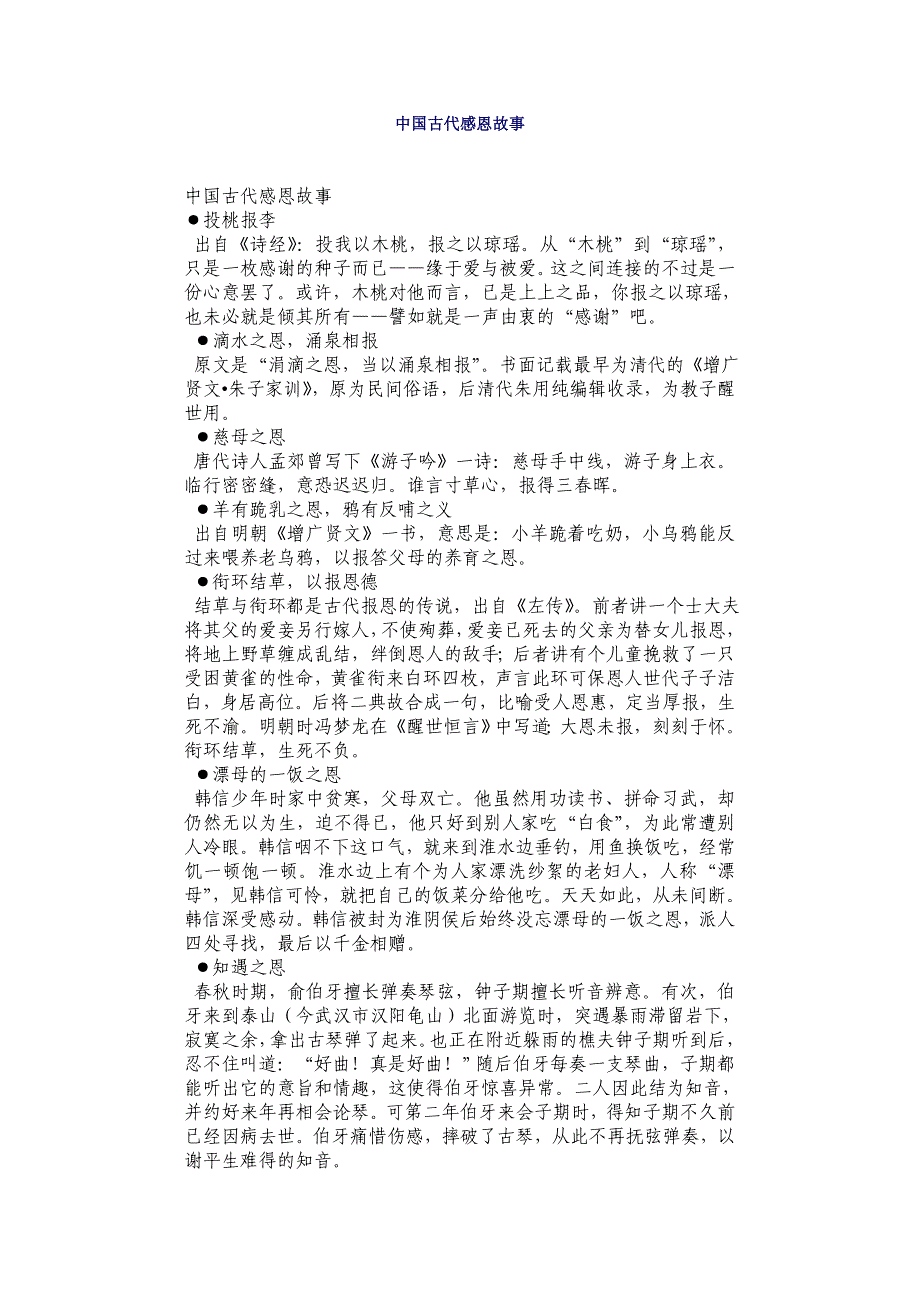 中国古代感恩故事_第1页