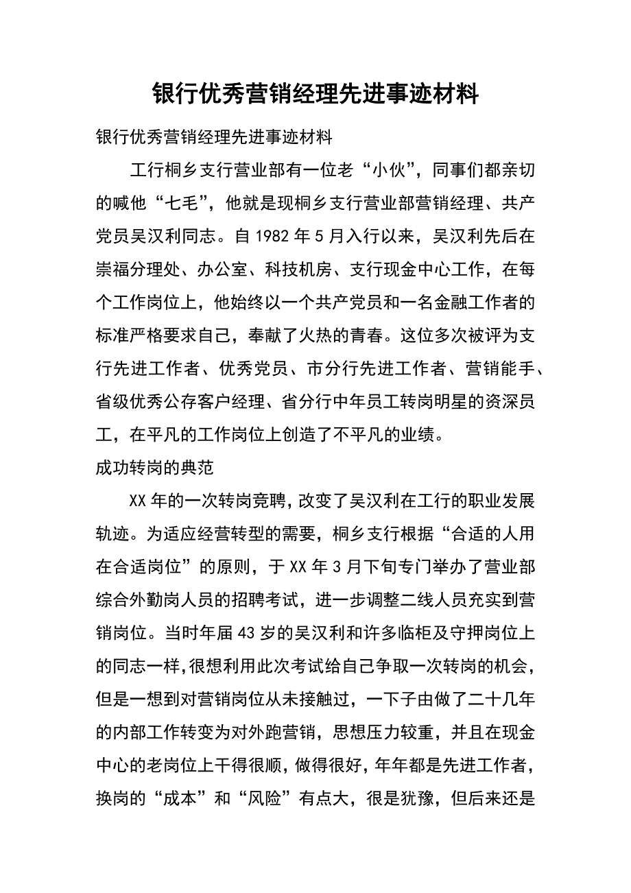 银行优秀营销经理先进事迹材料_第1页