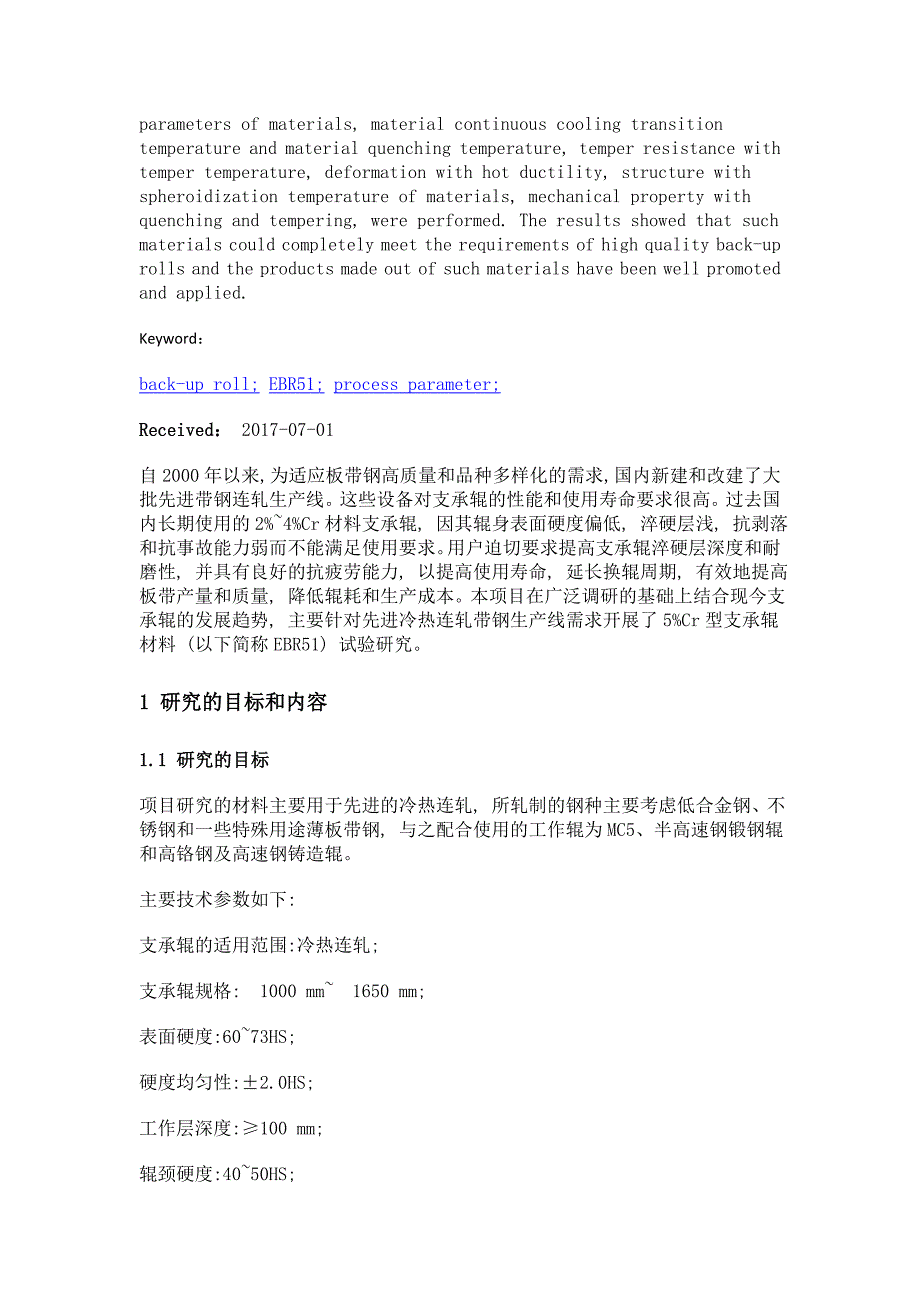 ebr5l锻钢支承辊材料工艺参数研究与应用_第2页