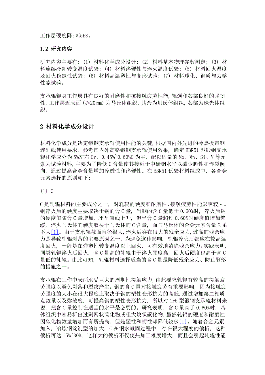 ebr5l锻钢支承辊材料工艺参数研究与应用_第3页