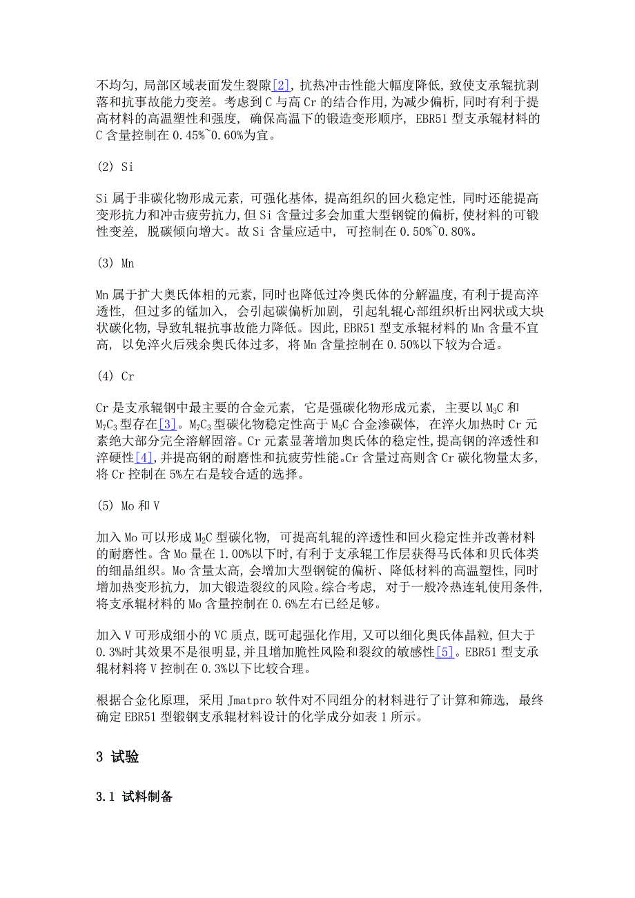 ebr5l锻钢支承辊材料工艺参数研究与应用_第4页