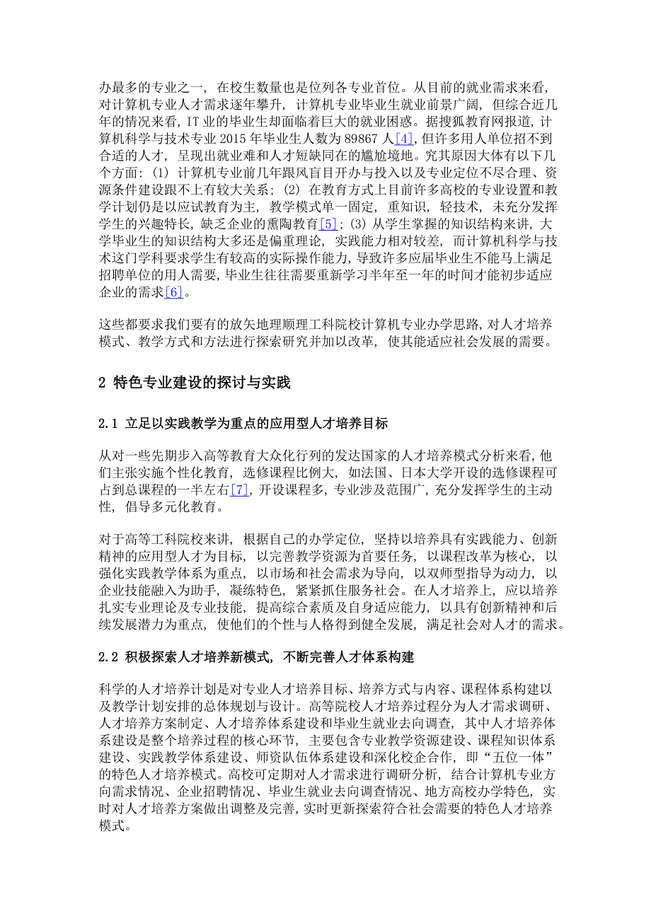 五位一体特色人才培养模式建设与探索_第2页