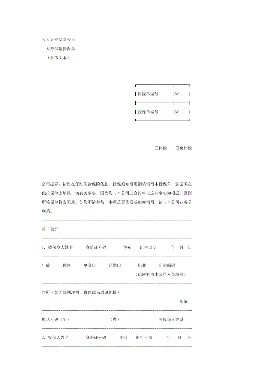 人寿保险公司投保单_第1页