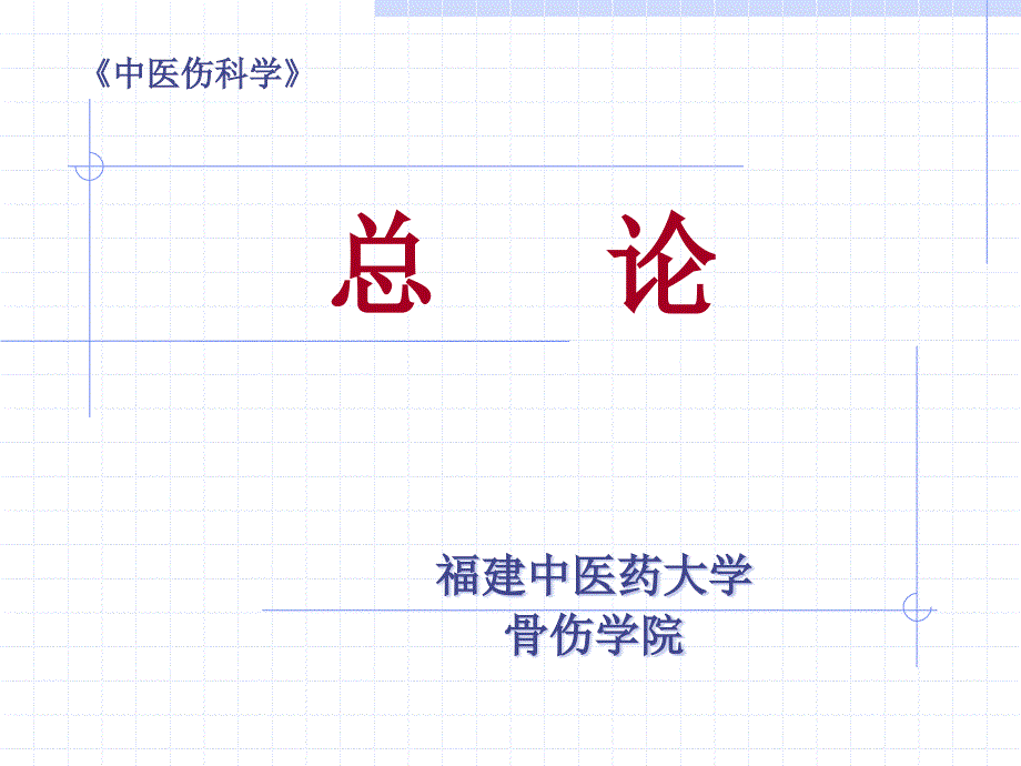 中医伤科学发展史_第1页