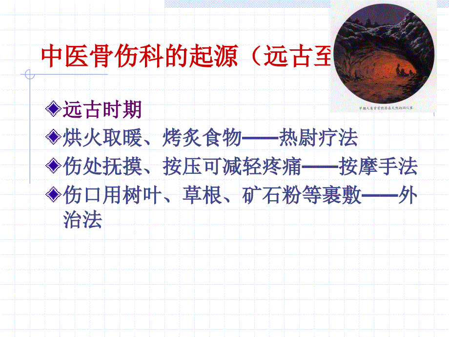 中医伤科学发展史_第4页