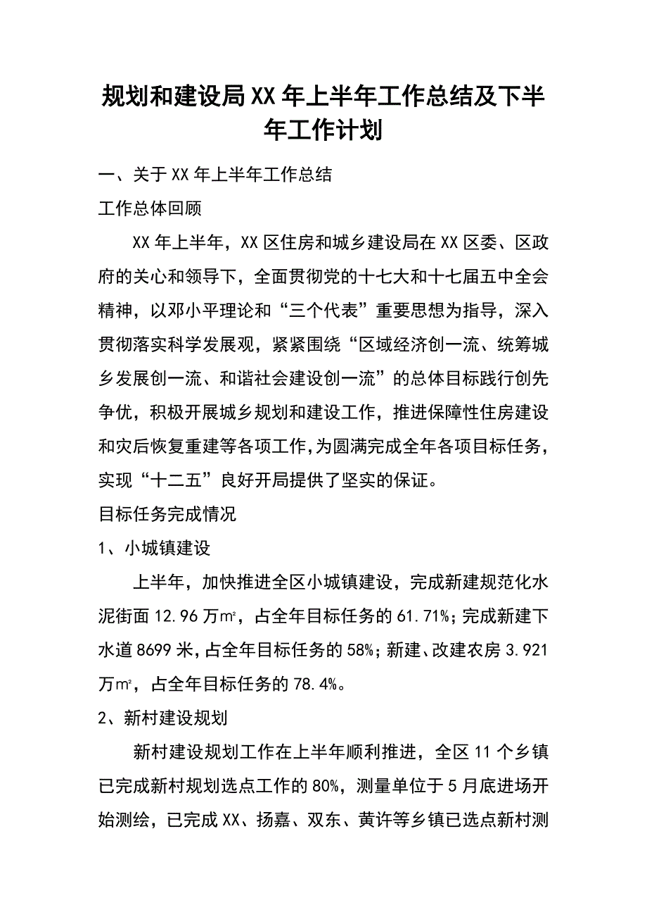 规划和建设局xx年上半年工作总结及下半年工作计划_第1页