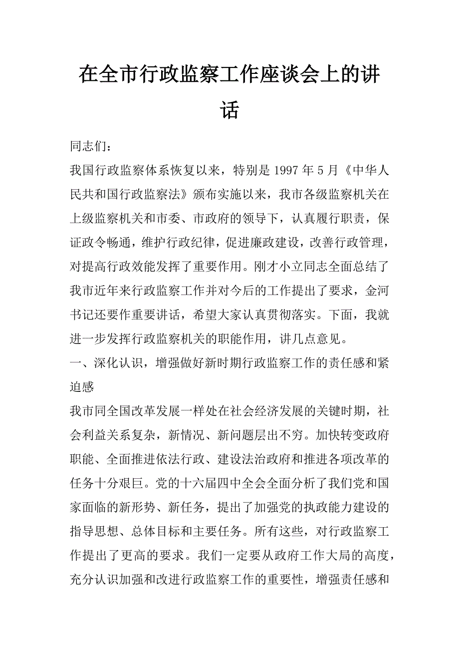 在全市行政监察工作座谈会上的讲话 _第1页