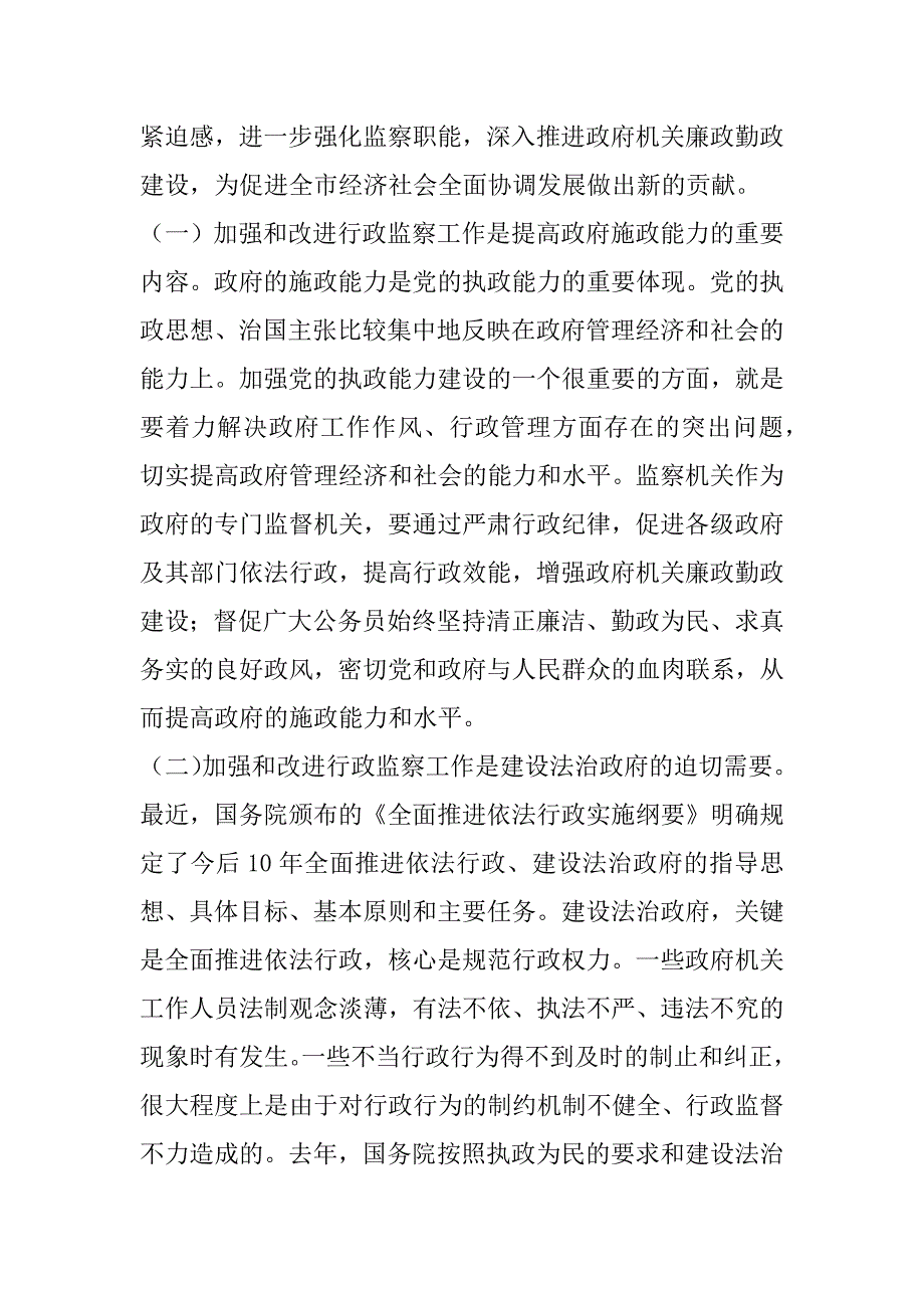 在全市行政监察工作座谈会上的讲话 _第2页