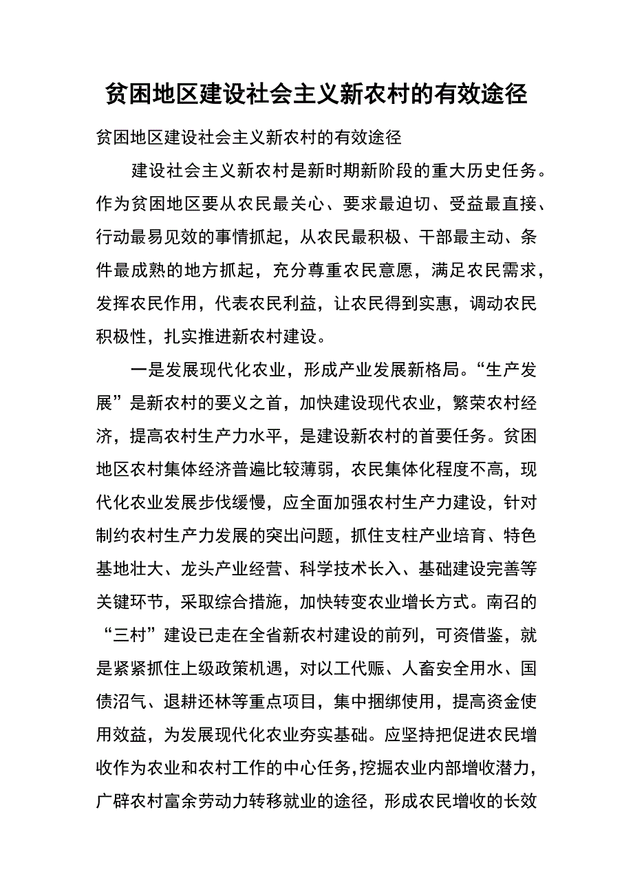 贫困地区建设社会主义新农村的有效途径_第1页