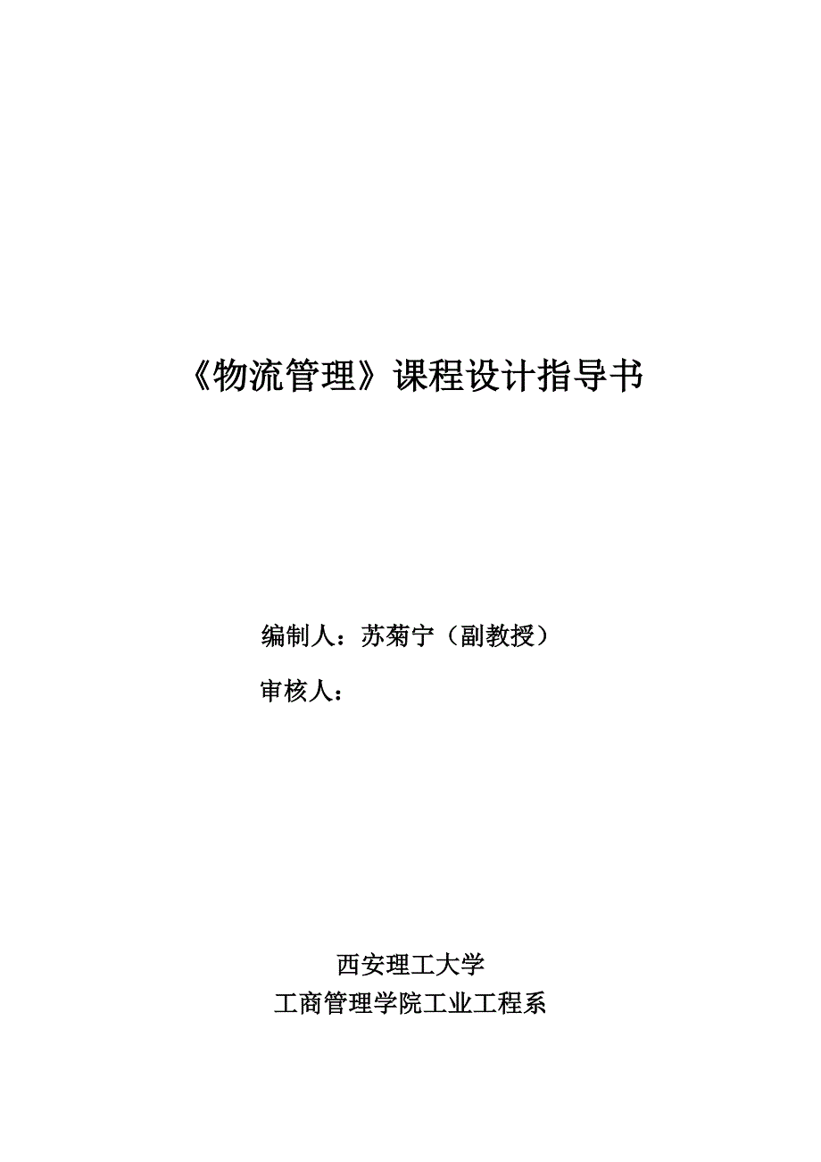 10年工程物流管理课设指导书_第1页