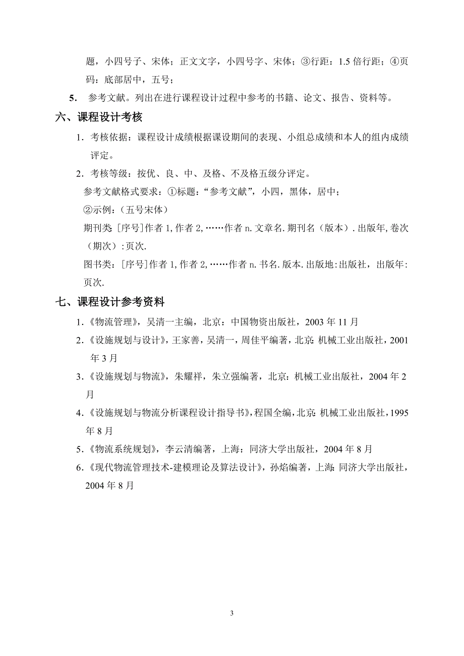 10年工程物流管理课设指导书_第4页