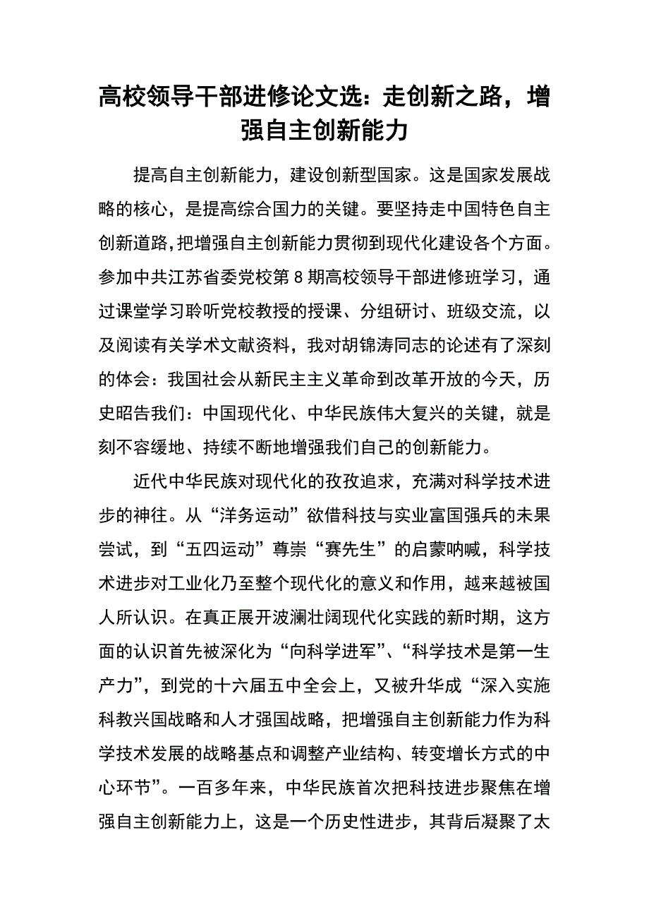 高校领导干部进修论文选：走创新之路，增强自主创新能力_第1页