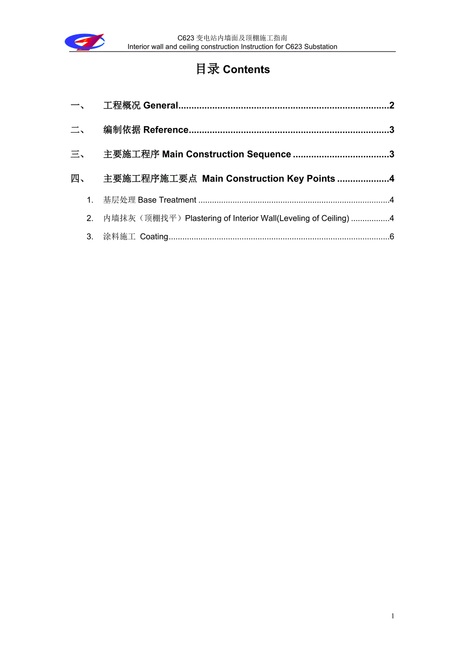 c623变电站内墙面及顶棚施工指南_第1页