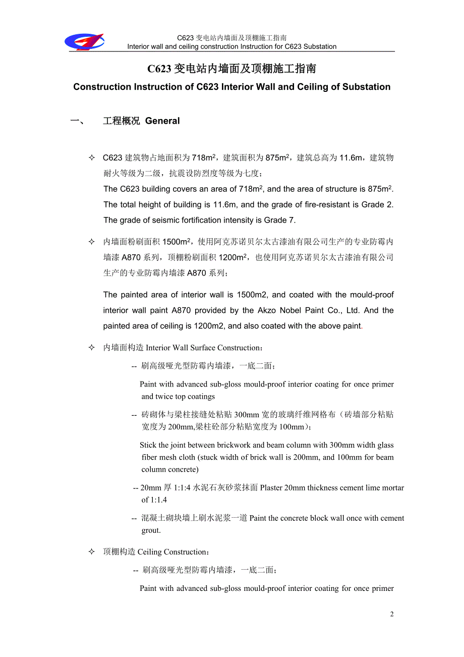 c623变电站内墙面及顶棚施工指南_第2页