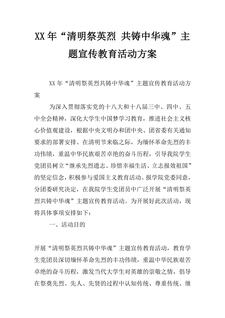 xx年“清明祭英烈 共铸中华魂”主题宣传教育活动方案_第1页