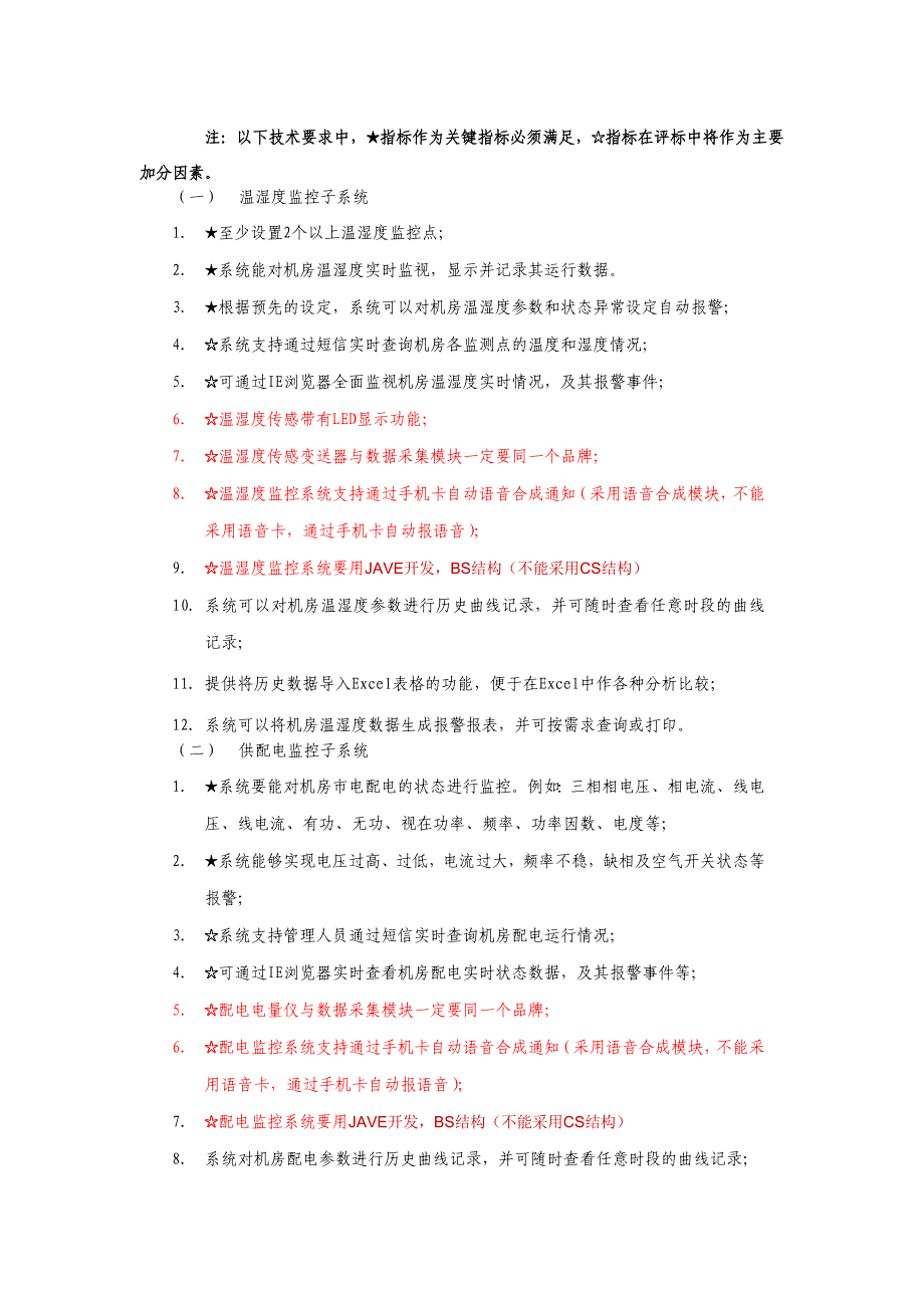 机房远程集中监控项目技术需求_第3页