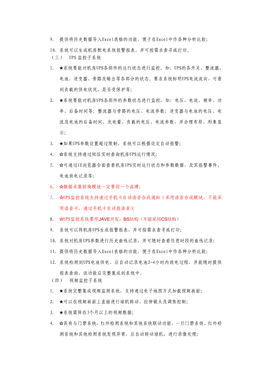 机房远程集中监控项目技术需求_第4页