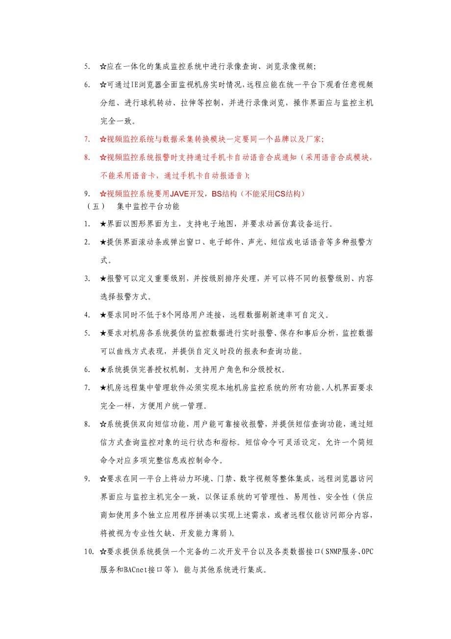 机房远程集中监控项目技术需求_第5页