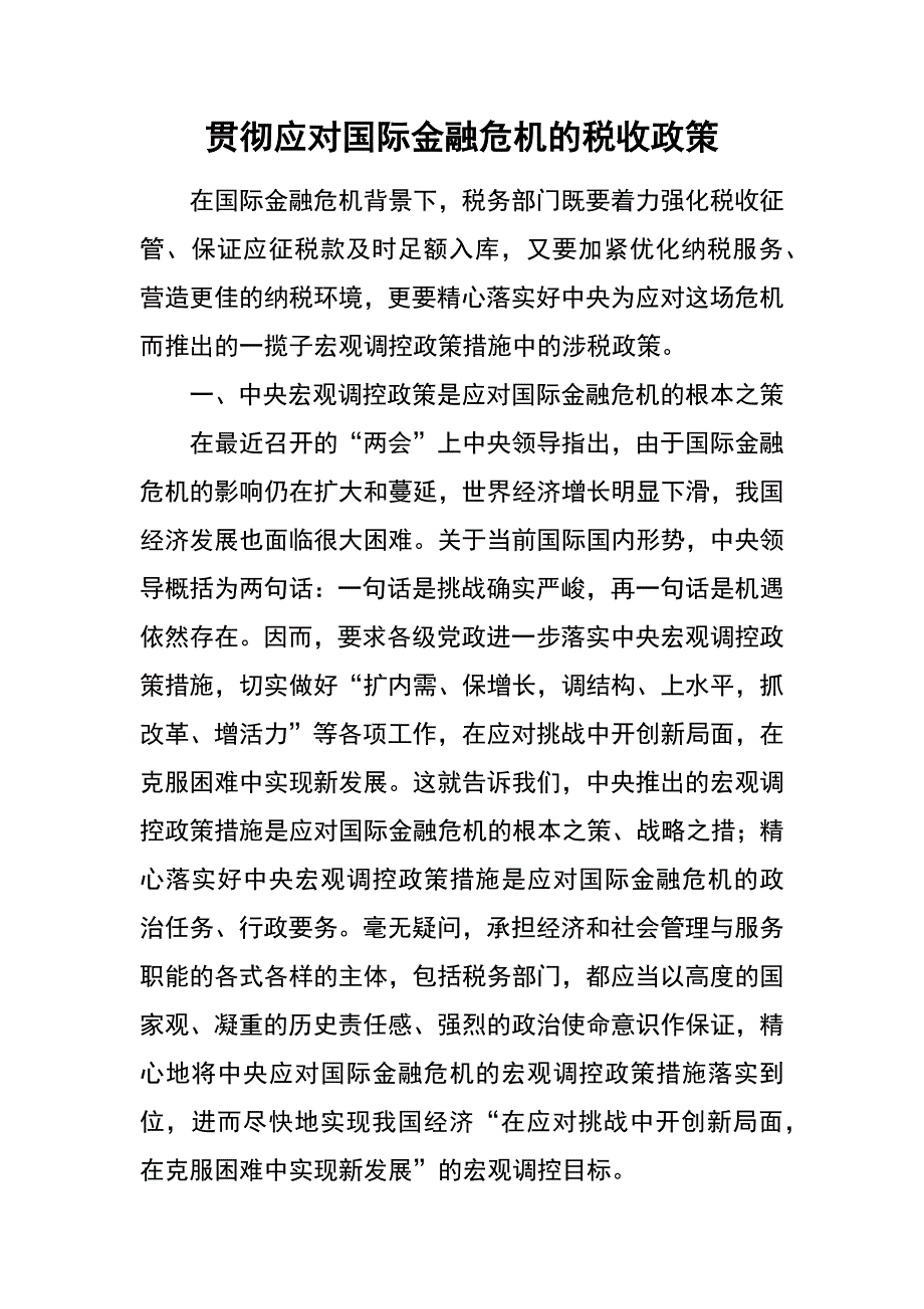 贯彻应对国际金融危机的税收政策_第1页