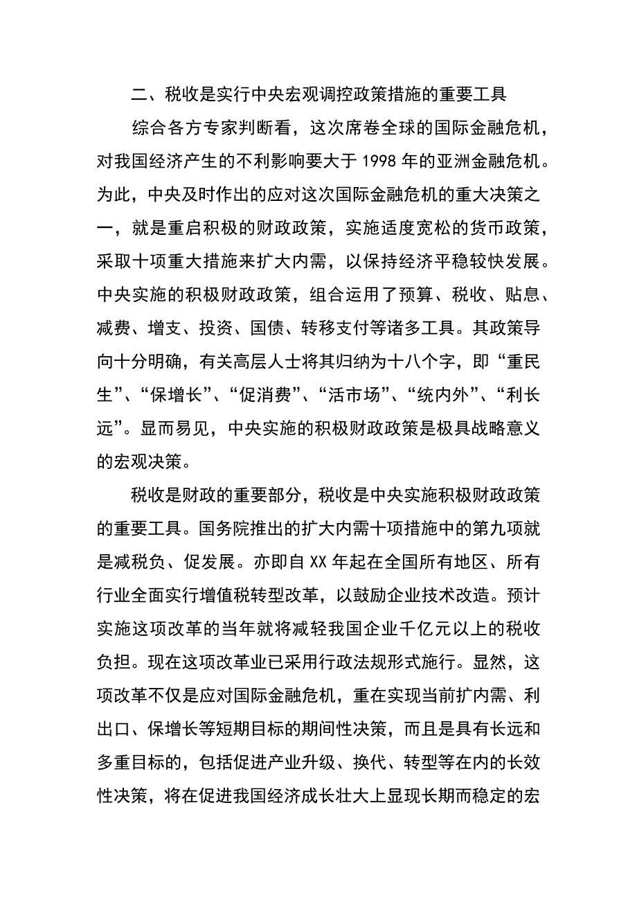 贯彻应对国际金融危机的税收政策_第2页