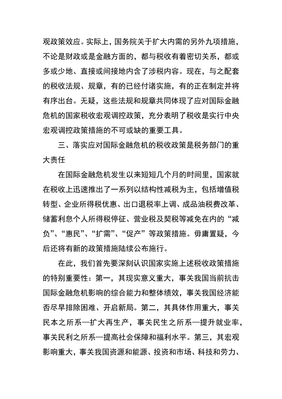 贯彻应对国际金融危机的税收政策_第3页