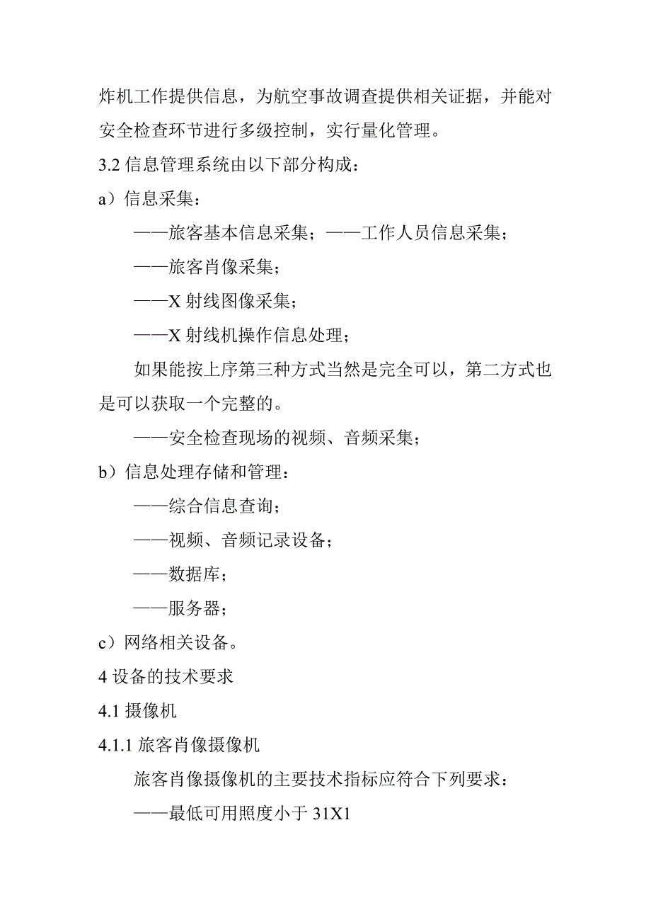 民用航空运输机场安全检查信息管理系统技术规范_第2页