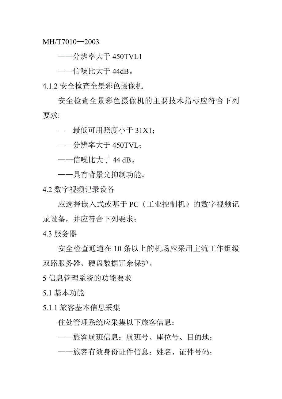 民用航空运输机场安全检查信息管理系统技术规范_第3页