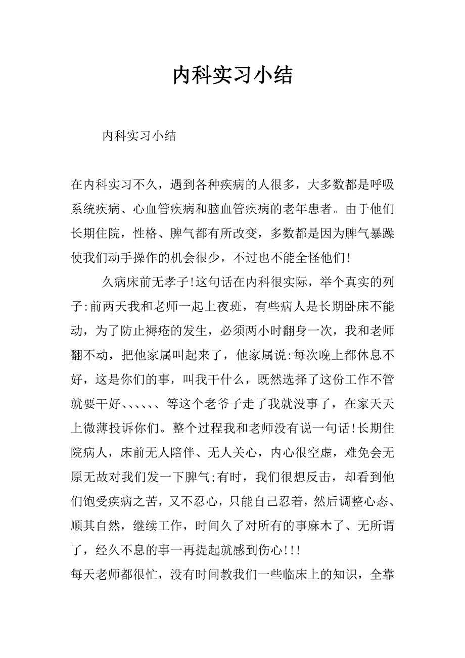 内科实习小结_第1页