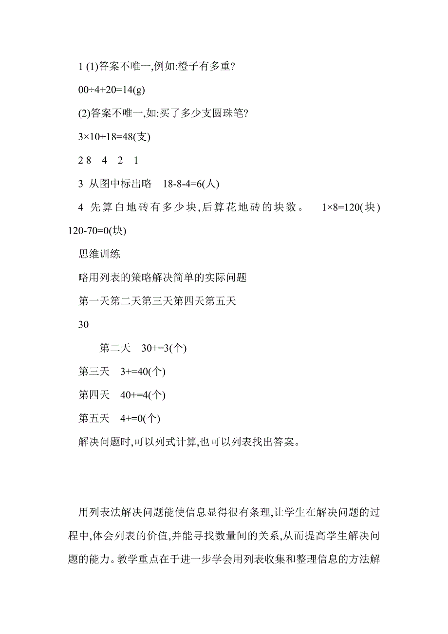 2016三年级数学上第五单元解决问题的策略教学设计（苏教版）_第4页