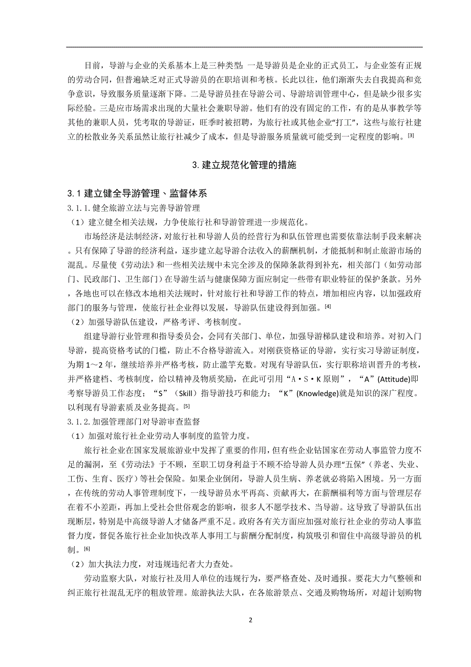 对旅行社导游管理的几点思考_第4页