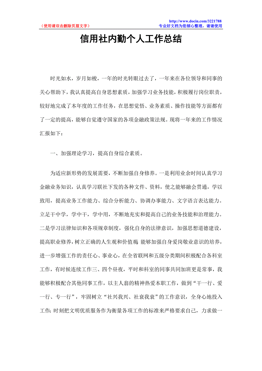 信用社内勤个人工作总结_第1页