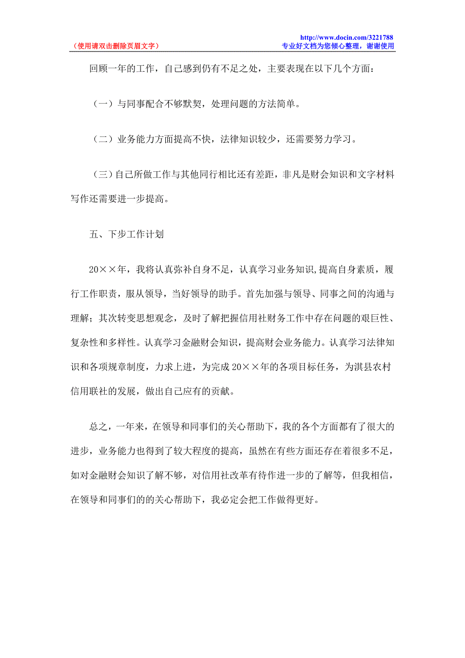 信用社内勤个人工作总结_第3页