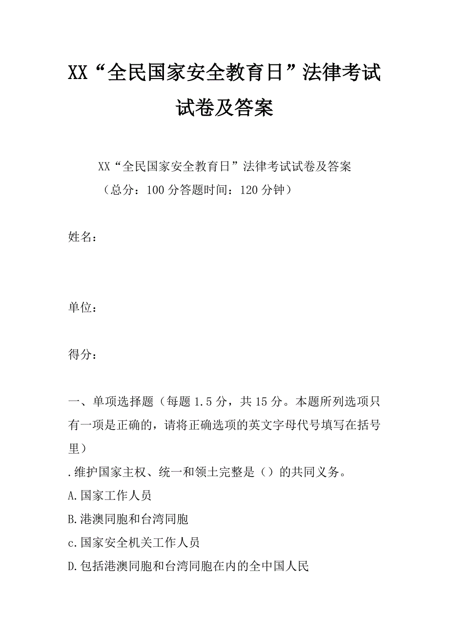 xx“全民国家安全教育日”法律考试试卷及答案_第1页