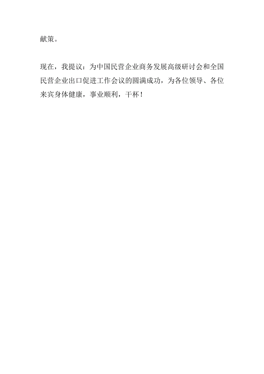 在民营企业商务发展招待宴会上的祝酒词_0_第2页