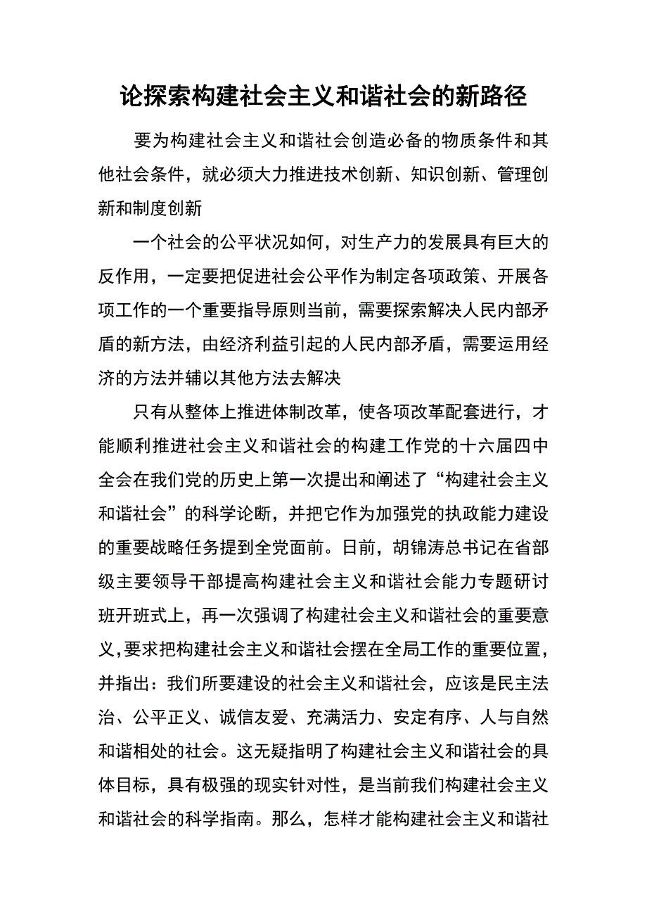 论探索构建社会主义和谐社会的新路径_第1页