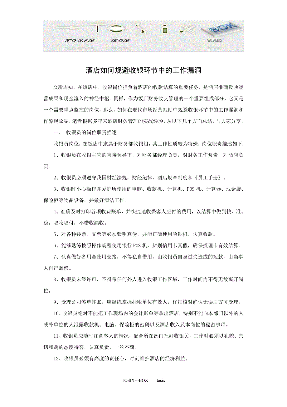 酒店如何规避收银环节中的工作漏洞_第1页