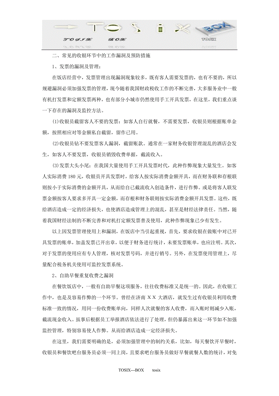 酒店如何规避收银环节中的工作漏洞_第2页