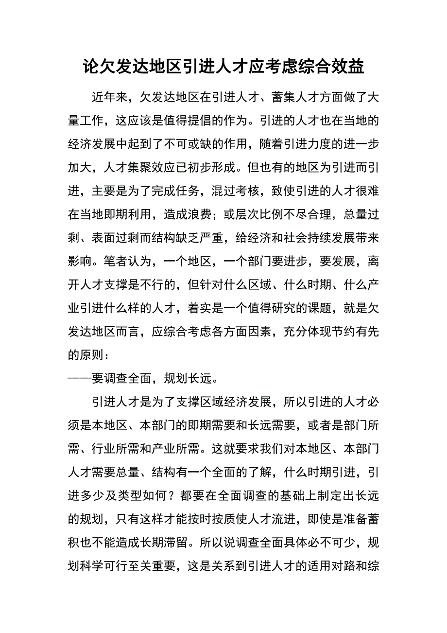 论欠发达地区引进人才应考虑综合效益_第1页