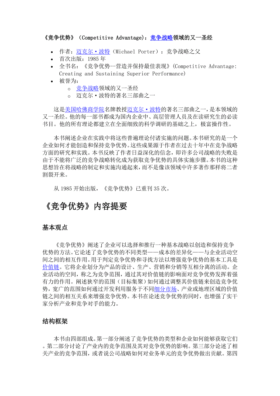 《竞争优势》精华_第1页