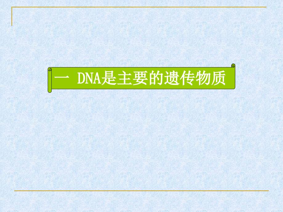 高二生物DNA是主要的遗传物质3_第1页