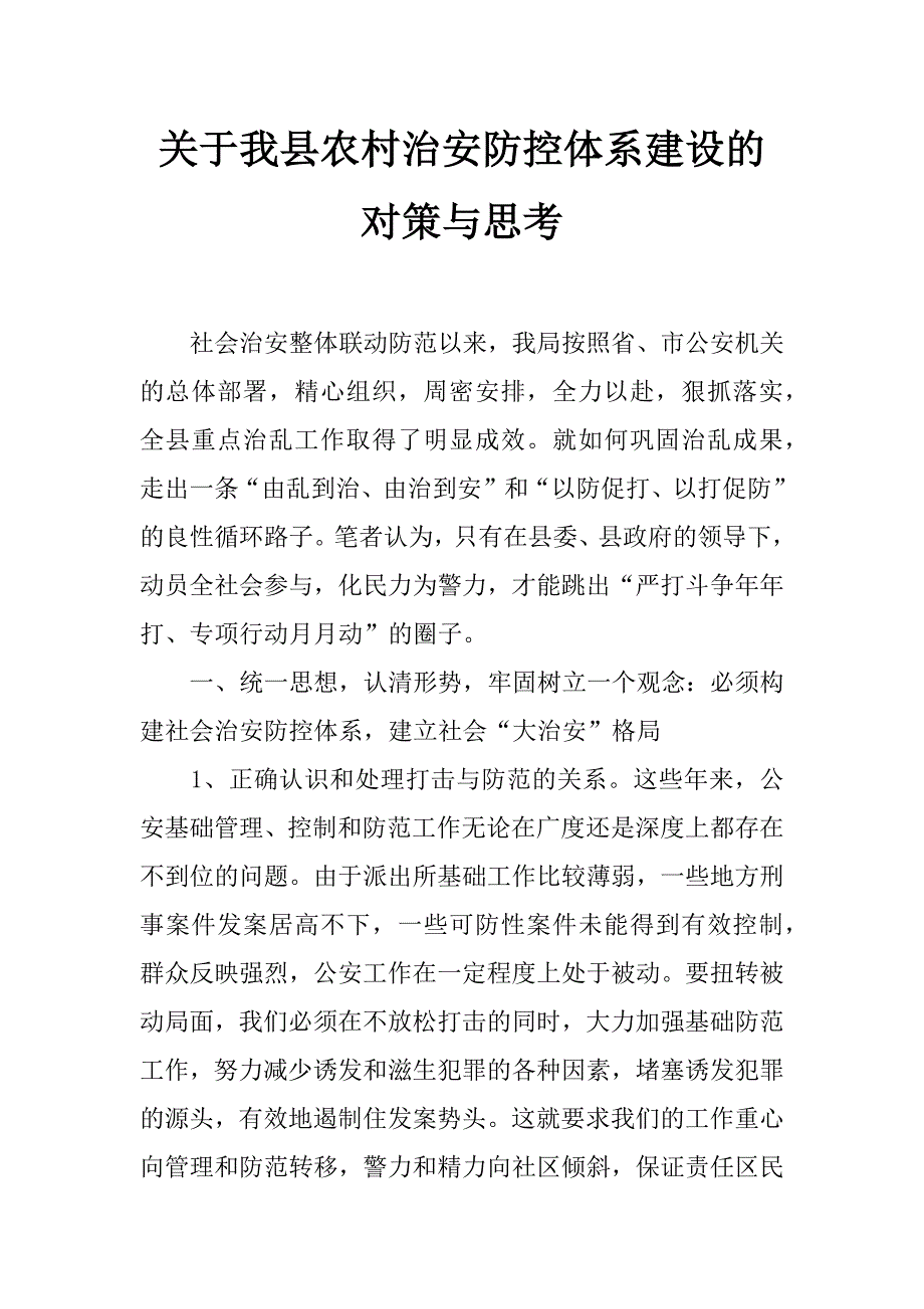 关于我县农村治安防控体系建设的对策与思考_第1页