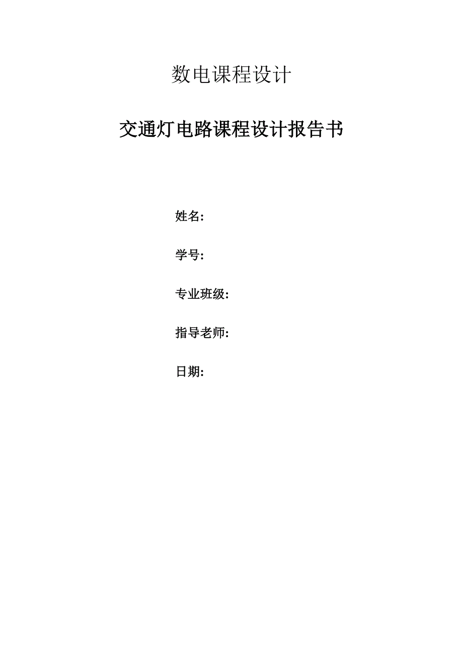 交通灯电路课程设计报告_第1页